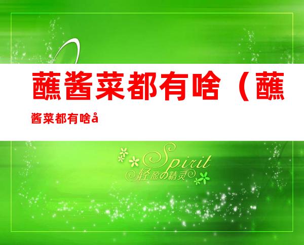 蘸酱菜都有啥(蘸酱菜都有啥名字)