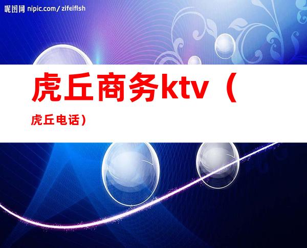 虎丘商务ktv(虎丘 电话)