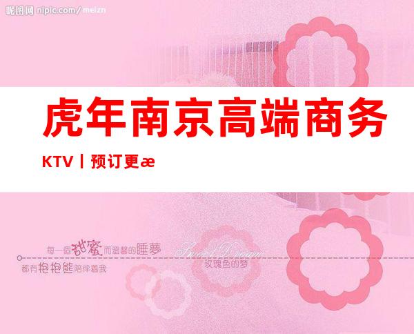 虎年南京高端商务KTV丨预订更新发布
