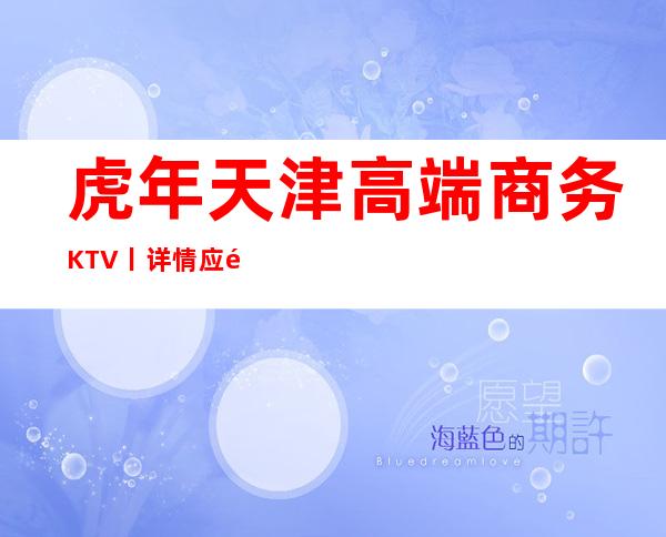 虎年天津高端商务KTV丨详情应酬必看