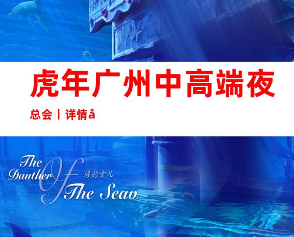 虎年广州中高端夜总会丨详情应酬必看 – 广州天河商务KTV