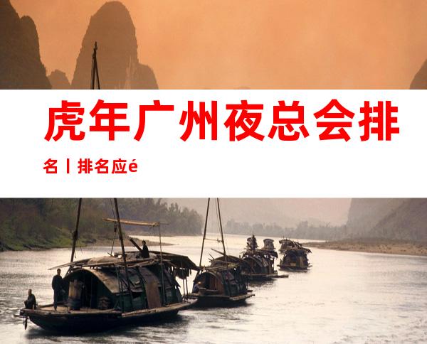 虎年广州夜总会排名丨排名应酬必看