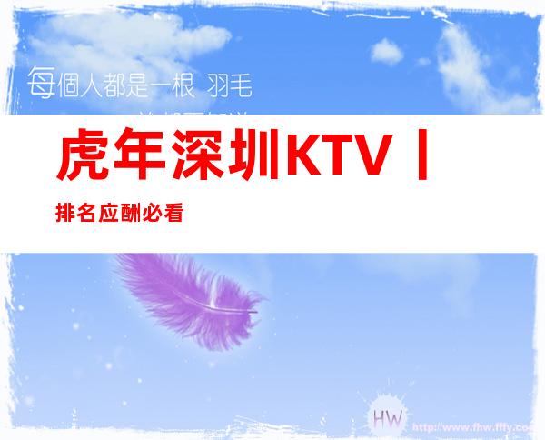 虎年深圳KTV丨排名应酬必看