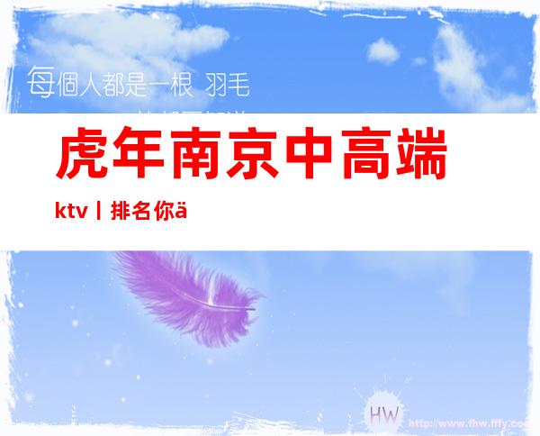 虎年南京中高端ktv丨排名你体验过几家?