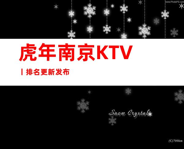 虎年﻿南京KTV丨排名更新发布