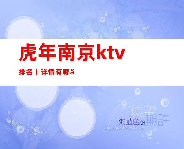 虎年﻿南京ktv排名丨详情有哪些？