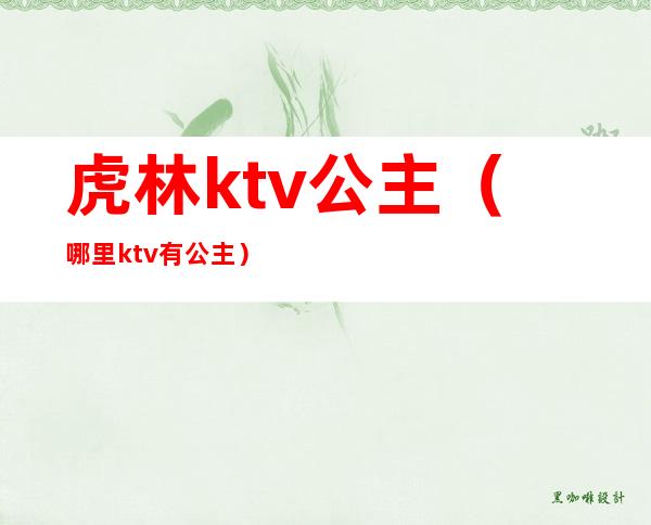 虎林ktv公主(哪里ktv有公主)