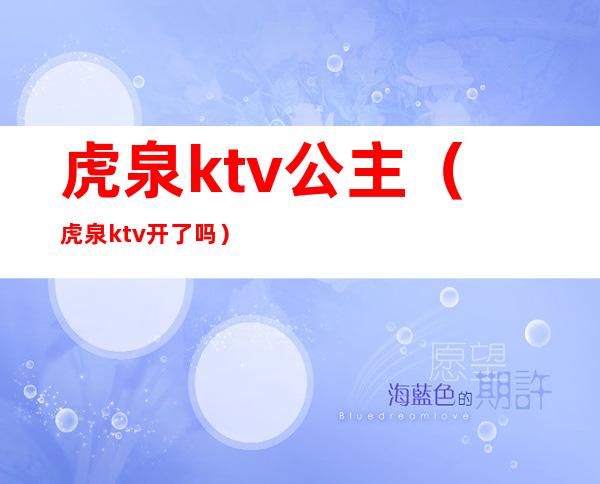 虎泉ktv公主(虎泉ktv开了吗)