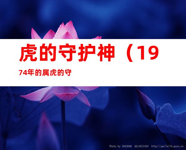 虎的守护神(1974年的属虎的守护神)