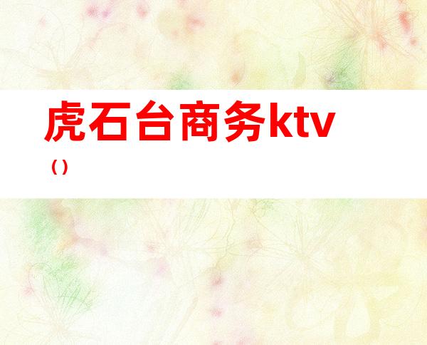 虎石台商务ktv()