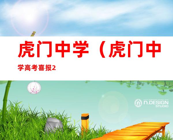 虎门中学(虎门中学高考喜报2022)