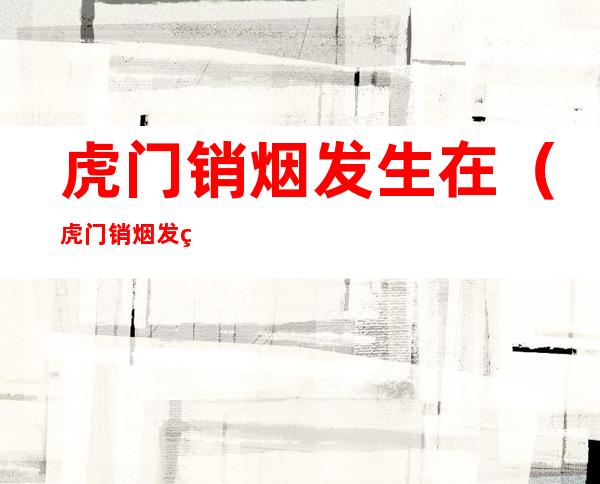 虎门销烟发生在(虎门销烟发生在广东省哪里)
