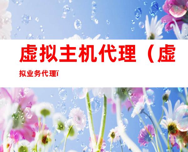 虚拟主机代理（虚拟业务代理）