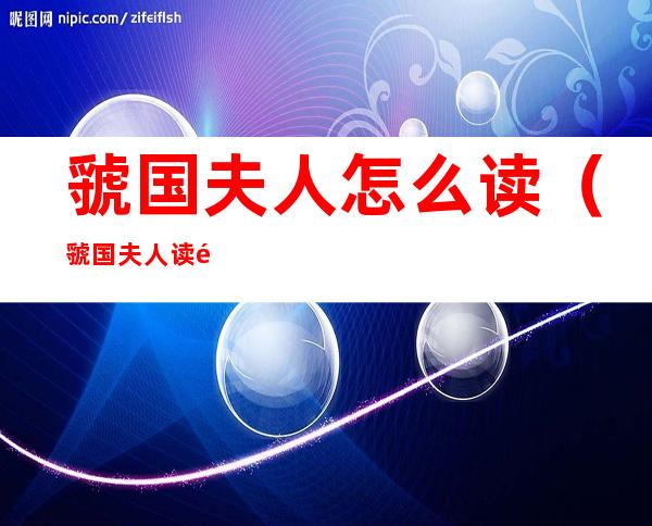 虢国夫人怎么读(虢国夫人读音)
