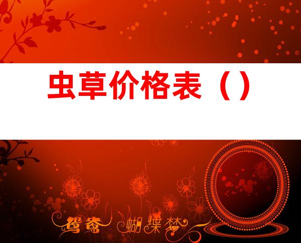 虫草价格表（）