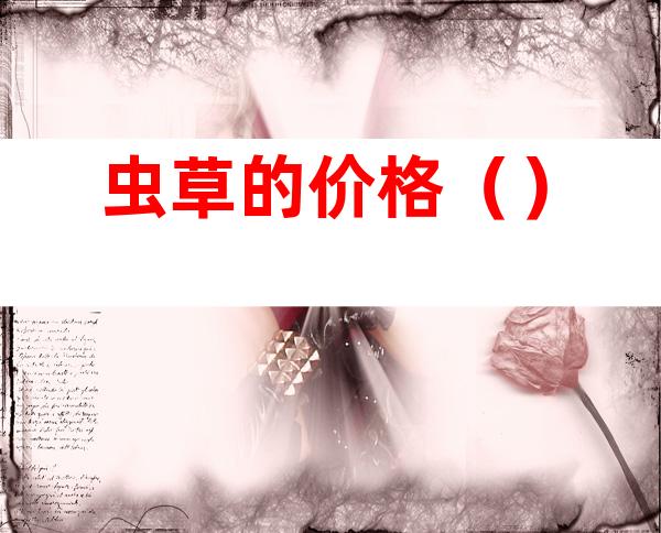 虫草的价格()