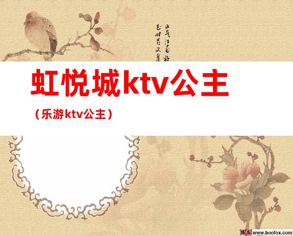 虹悦城ktv公主(乐游ktv 公主)