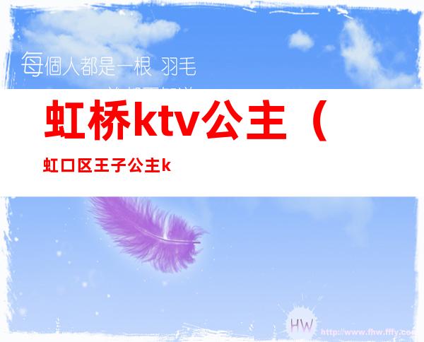 虹桥ktv公主(虹口区王子公主ktv)