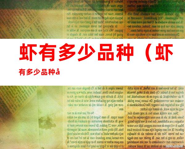 虾有多少品种（虾有多少品种图片）