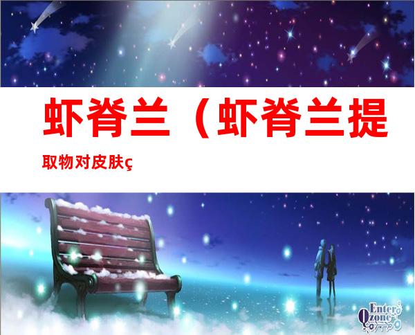 虾脊兰（虾脊兰提取物对皮肤的作用）