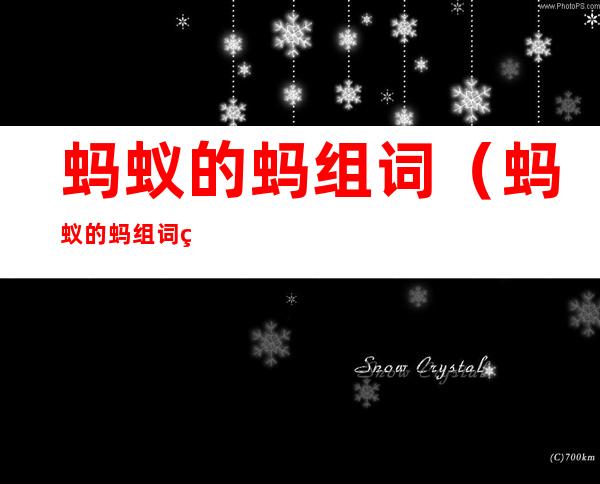 蚂蚁的蚂组词（蚂蚁的蚂组词组什么）