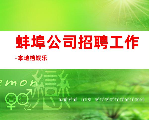 蚌埠公司招聘工作-本地档娱乐会所招聘