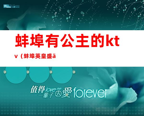 蚌埠有公主的ktv（蚌埠英皇盛世公主出台）