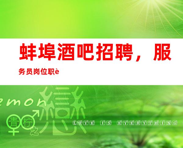 蚌埠酒吧招聘，服务员岗位职责介绍，做好自己的本分工作
