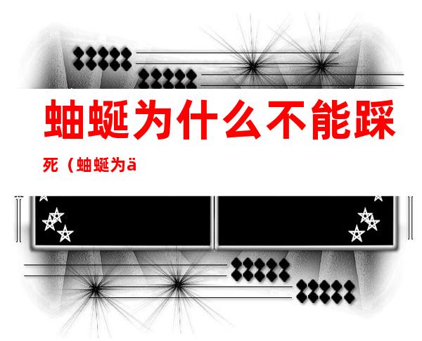 蚰蜒为什么不能踩死（蚰蜒为什么不能踩死四字头在田字格的正确写法）