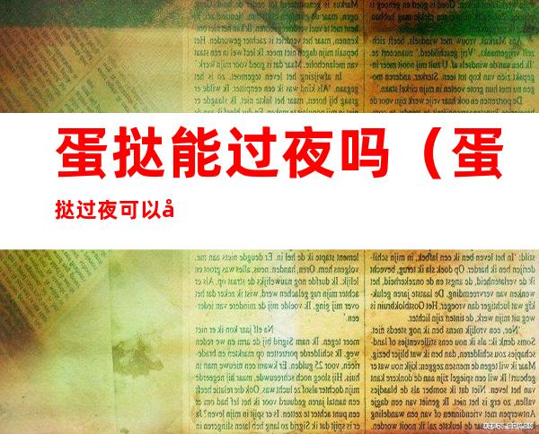 蛋挞能过夜吗(蛋挞过夜可以吗)