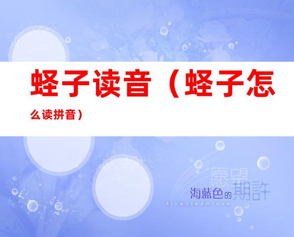 蛏子读音(蛏子怎么读拼音)