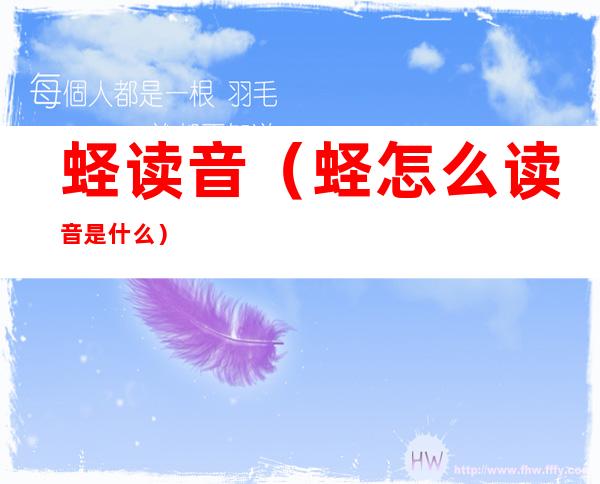 蛏读音（蛏怎么读音是什么）