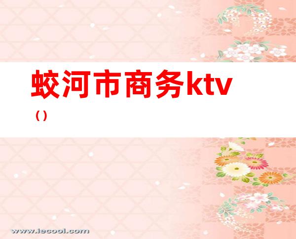 蛟河市商务ktv（）
