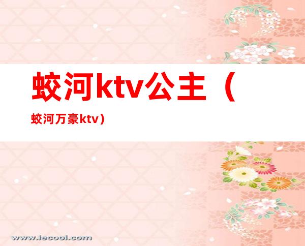 蛟河ktv公主(蛟河万豪ktv)