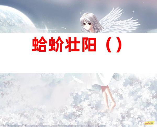 蛤蚧壮阳()