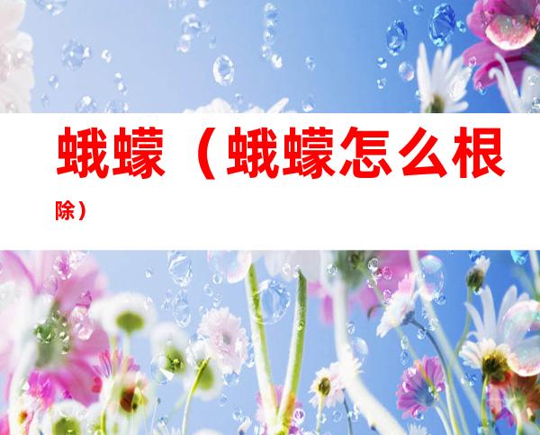 蛾蠓（蛾蠓怎么根除）