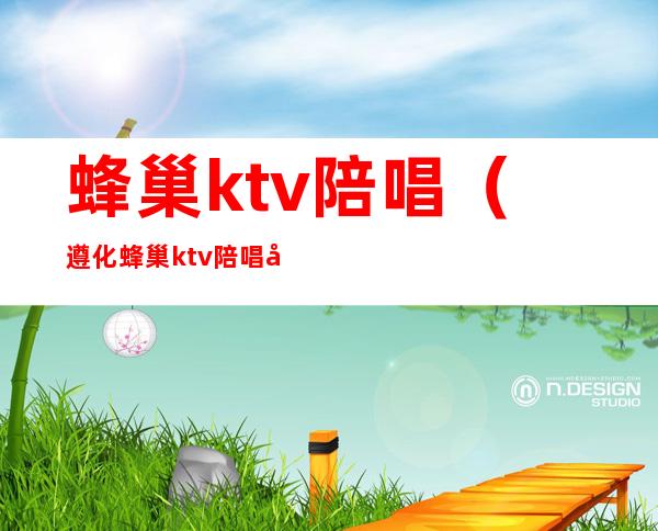 蜂巢ktv陪唱(遵化蜂巢ktv陪唱多少钱)