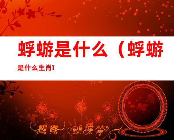蜉蝣是什么(蜉蝣是什么生肖)