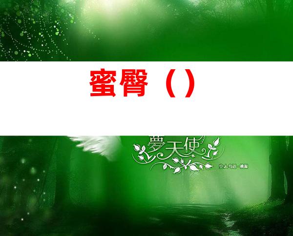 蜜臀()