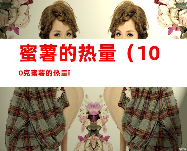蜜薯的热量(100克蜜薯的热量)