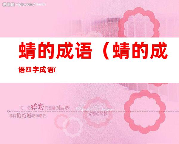 蜻的成语（蜻的成语四字成语）