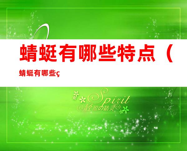 蜻蜓有哪些特点(蜻蜓有哪些特点呢)