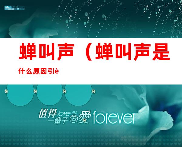 蝉叫声（蝉叫声是什么原因引起的）