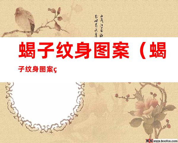 蝎子纹身图案(蝎子纹身图案简单)