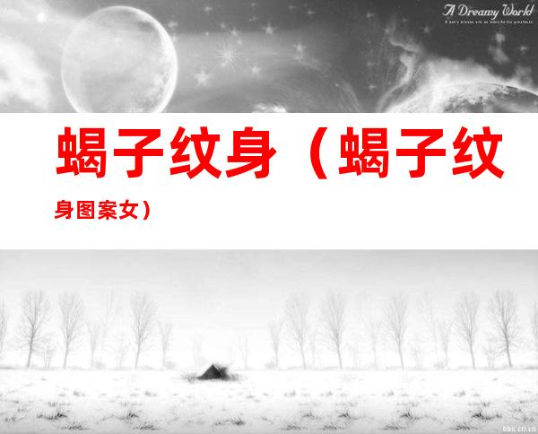 蝎子纹身(蝎子纹身图案女)