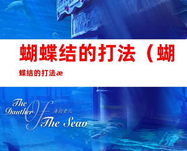 蝴蝶结的打法(蝴蝶结的打法怎么打)