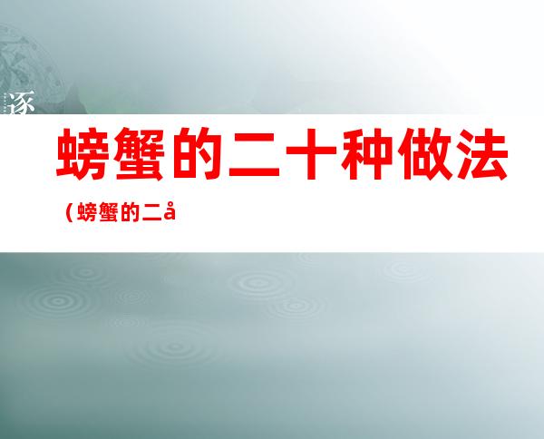 螃蟹的二十种做法(螃蟹的二十种做法简单)