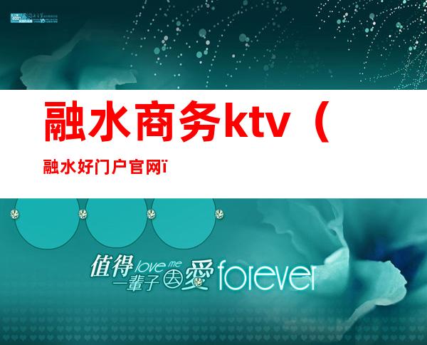融水商务ktv(融水好门户官网)