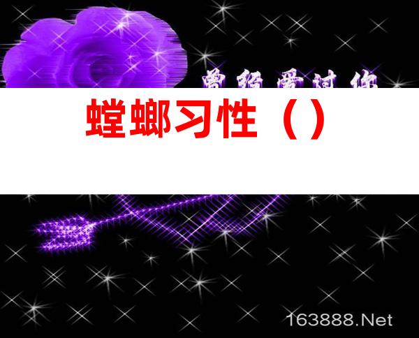 螳螂习性()