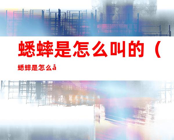蟋蟀是怎么叫的(蟋蟀是怎么叫的形容)